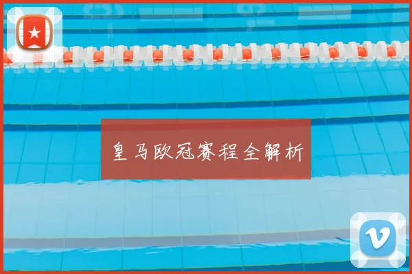 皇马欧冠赛程全解析