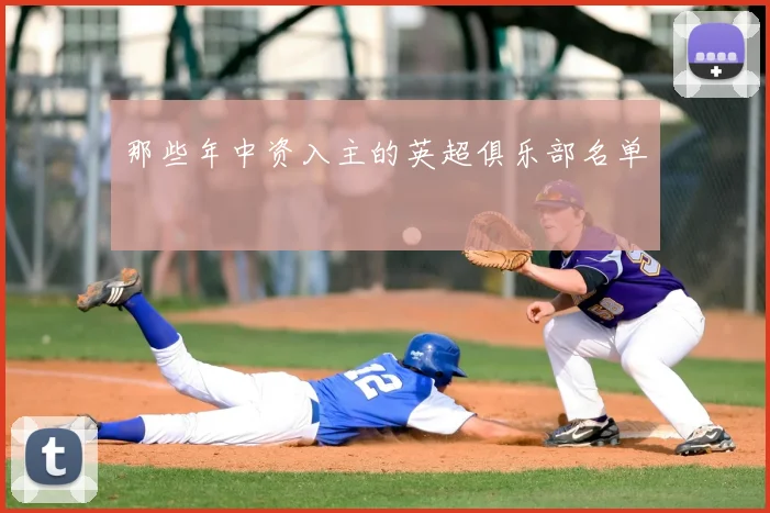 那些年中资入主的英超俱乐部名单