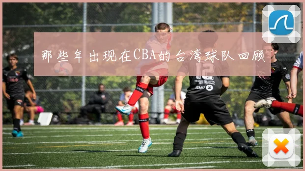 那些年出现在CBA的台湾球队回顾