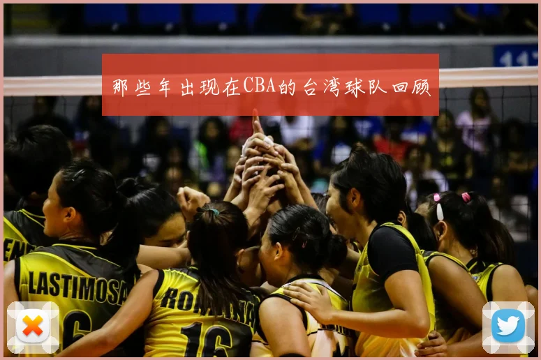 那些年出现在CBA的台湾球队回顾