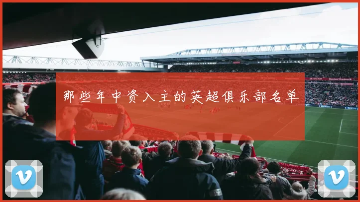 那些年中资入主的英超俱乐部名单