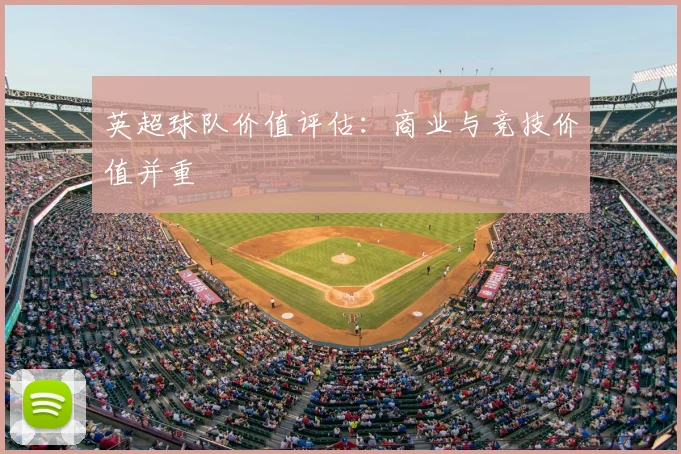 英超球队价值评估：商业与竞技价值并重