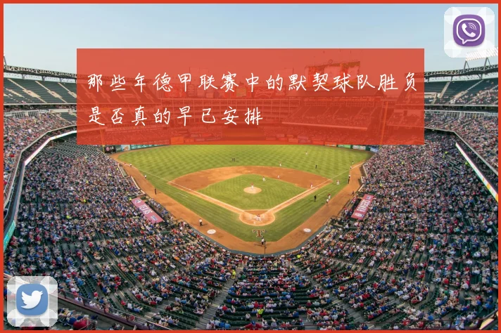 那些年德甲联赛中的默契球队胜负是否真的早已安排