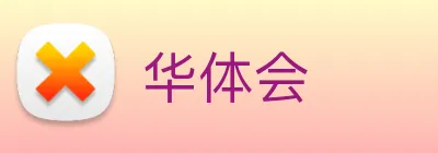 华体会 logo